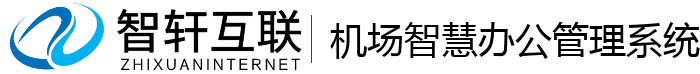 机场智慧办公管理系统